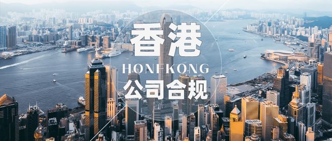 香港公司合规图片.jpg