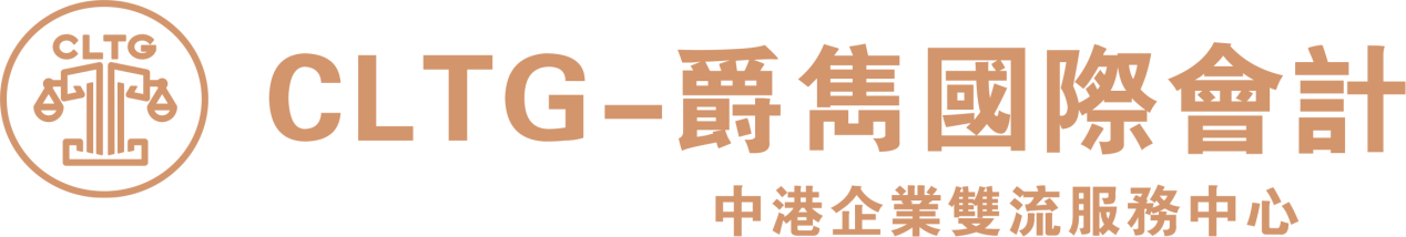 CLTG-爵隽国际会计
